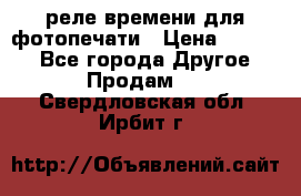 реле времени для фотопечати › Цена ­ 1 000 - Все города Другое » Продам   . Свердловская обл.,Ирбит г.